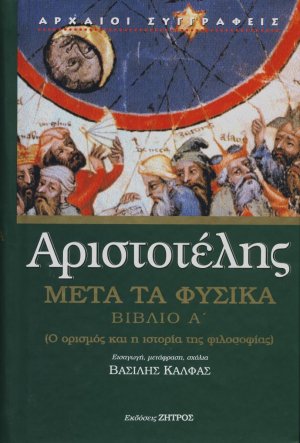Αριστοτέλης: Μετά τα φυσικά - Βιβλίο Α΄