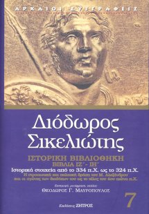 Διόδωρος Σικελιώτης: Ιστορική Βιβλιοθήκη - Βιβλία ΙΖ΄- ...