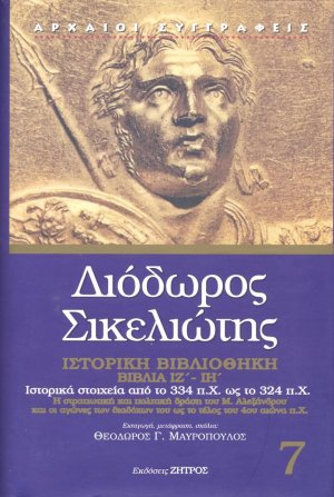 Διόδωρος Σικελιώτης: Ιστορική Βιβλιοθήκη - Βιβλία ΙΖ΄- ΙΗ΄(Τόμος 7)