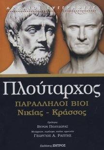 Πλούταρχος παράλληλοι βίοι Νικίας - Κράσσος