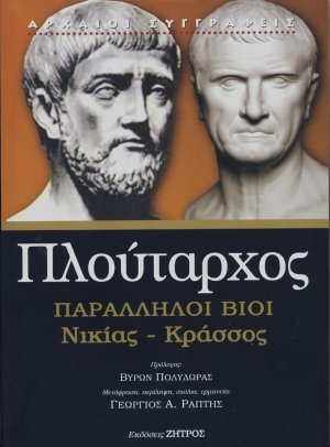 Πλούταρχος παράλληλοι βίοι Νικίας - Κράσσος