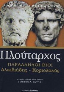 Πλούταρχος παράλληλοι βίοι Αλκιβιάδης - Κοριολανός