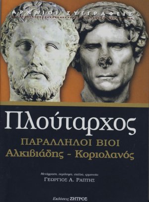 Πλούταρχος παράλληλοι βίοι Αλκιβιάδης - Κοριολανός