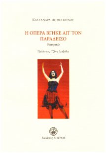 Η όπερα βγήκε από τον παράδεισο