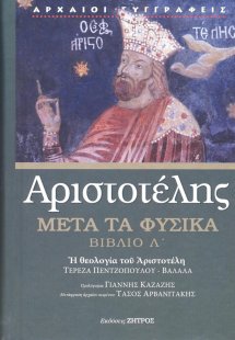 Αριστοτέλης: Μετά τα φυσικά - Βιβλίο Λ΄