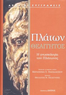 Πλάτων: Θεαίτητος