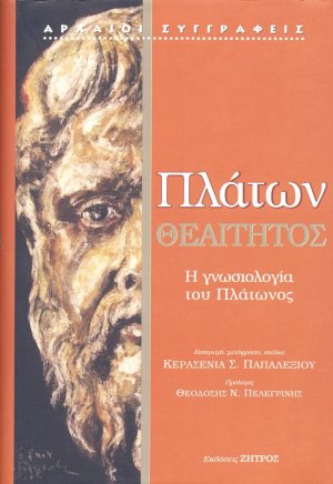 Πλάτων: Θεαίτητος