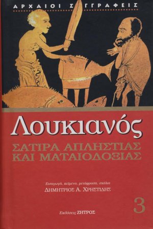 Λουκιανός: Σάτιρα απληστίας και ματαιοδοξίας (Τόμος 3)