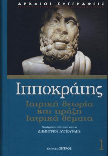 Ιπποκράτης: Ιατρική θεωρία και πράξη - Ιατρικά θέματα (...