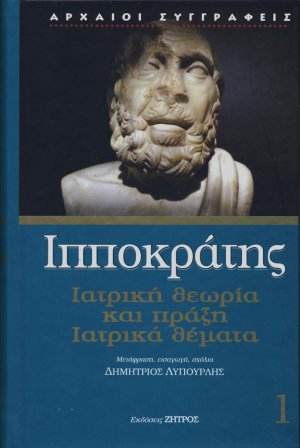 Ιπποκράτης: Ιατρική θεωρία και πράξη - Ιατρικά θέματα (Τόμος 1)