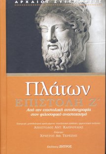 Πλάτων: Επιστολή Ζ'