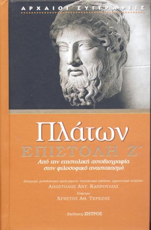 Πλάτων: Επιστολή Ζ'