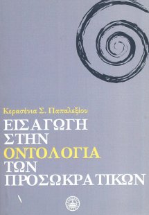 Εισαγωγή στην οντολογία των προσωκρατικών