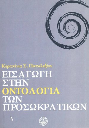 Εισαγωγή στην οντολογία των προσωκρατικών