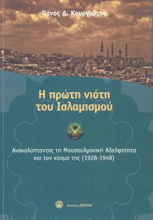 Η πρώτη νιότη του ισλαμισμού