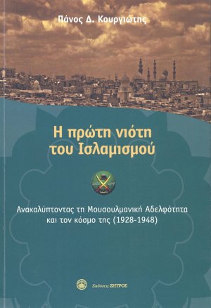 Η πρώτη νιότη του ισλαμισμού