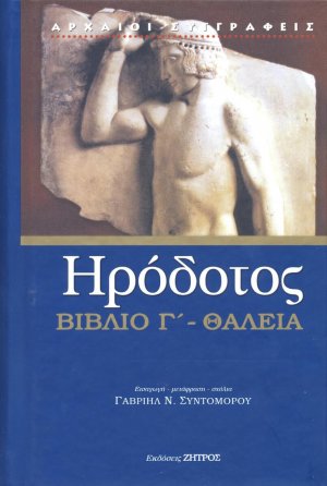 Ηρόδοτος: Βιβλίο Γ' - Θαλεια