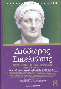 Διόδωρος Σικελιώτης: Ιστορική Βιβλιοθήκη -  Βιβλία ΙΘ΄-...