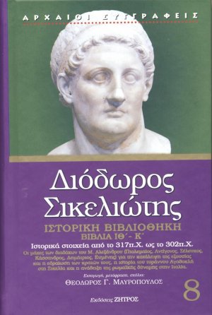 Διόδωρος Σικελιώτης: Ιστορική Βιβλιοθήκη - Βιβλία ΙΘ΄- Κ΄(Τόμος 8)