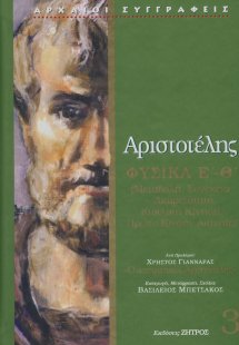 Αριστοτέλης: Φυσικά Ε΄- Θ΄ (Τόμος 3)