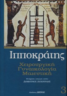 Ιπποκράτης: Χειρουργική, γυναικολογία, μαιευτική (Τόμος...