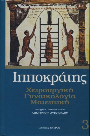 Ιπποκράτης: Χειρουργική, γυναικολογία, μαιευτική Τόμος 3