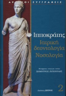 Ιπποκράτης: Ιατρική δεοντολογία - νοσολογία (Τόμος 2)