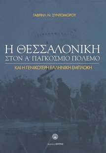 Η Θεσσαλονίκη στον Α΄Παγκόσμιο Πόλεμο