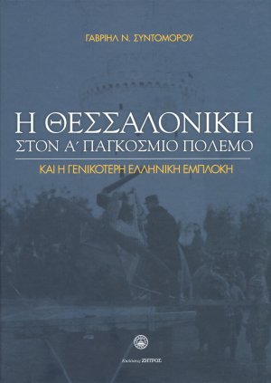 Η Θεσσαλονίκη στον Α΄Παγκόσμιο Πόλεμο