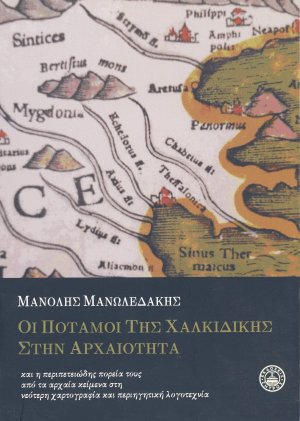 Οι ποταμοί της χαλκιδικής στην άρχαιοτήτα