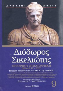 Διόδωρος Σικελιώτης: Ιστορική βιβλιοθήκη - Βιβλία Κ΄- Κ...