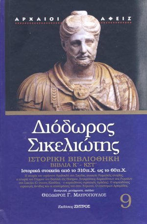 Διόδωρος Σικελιώτης: Ιστορική βιβλιοθήκη - Βιβλία Κ΄- ΚΣΤ΄