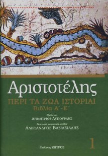 Περί τα ζώα ιστορίαι (Βιβλία Α΄-Ε) Τόμος 1