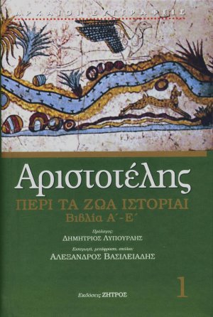 Περί τα ζώα ιστορίαι (Βιβλία Α΄-Ε) Τόμος 1
