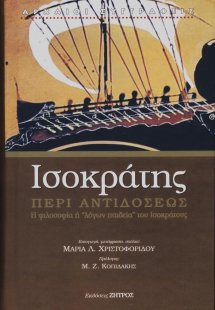 Ισοκράτης: Περί αντιδόσεως