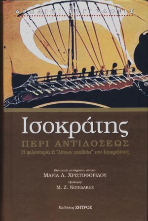 Ισοκράτης: Περί αντιδόσεως