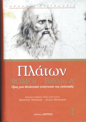Πλάτων: Νόμοι - Βιβλίο Α΄