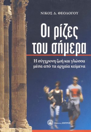 Οι ρίζες του σήμερα