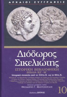 Διόδωρος Σικελιώτης: Ιστορική βιβλιοθήκη - Βιβλία ΚΖ΄- ...