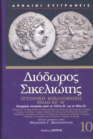 Διόδωρος Σικελιώτης: Ιστορική βιβλιοθήκη - Βιβλία ΚΖ΄- Μ΄