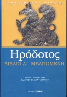 Ηρόδοτος: Βιβλίο Δ' - Μελπομένη