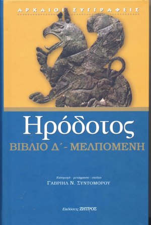 Ηρόδοτος: Βιβλίο Δ' - Μελπομένη