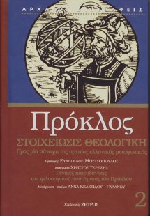 Πρόκλος: ΣΤΟΙΧΕΙΩΣΙΣ ΘΕΟΛΟΓΙΚΗ