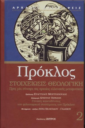Πρόκλος: ΣΤΟΙΧΕΙΩΣΙΣ ΘΕΟΛΟΓΙΚΗ