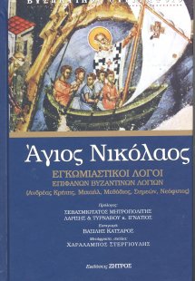 Άγιος Νικόλαος
