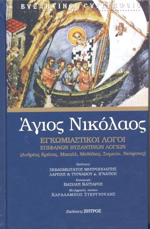 Άγιος Νικόλαος