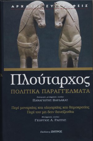 Πλούταρχος: Πολιτικά Παραγγέλματα