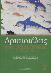 Αριστοτέλης: Περί τα ζώα ιστορίαι - Βιβλία Ζ΄-Κ΄(Τόμος ...