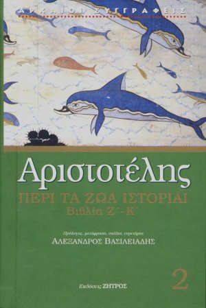 Αριστοτέλης: Περί τα ζώα ιστορίαι - Βιβλία Ζ΄-Κ΄(Τόμος 2)