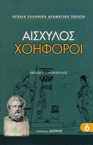 Χοηφόροι